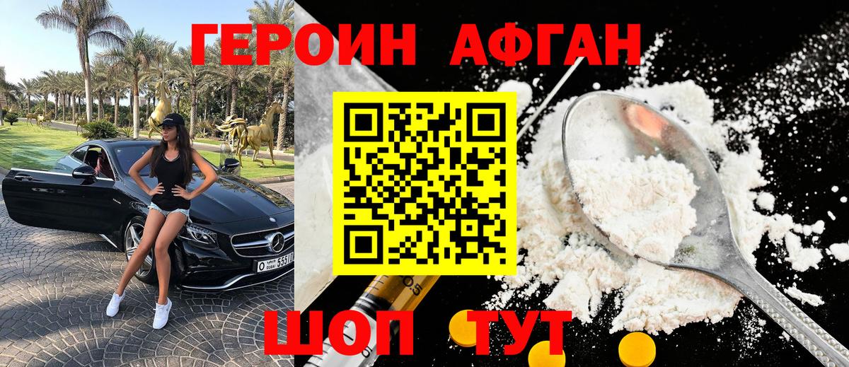 Героин Афган  Вход с VPN  Героин  Дагестанские Огни 